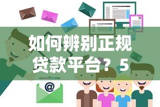 如何辨别正规贷款平台?5个核心判断方法 如何辨别正规贷款平台?5个核心判断方法