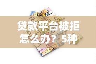 贷款平台被拒怎么办?5种真实解决方案帮你应急 贷款平台被拒怎么办?5种真实解决方案帮你应急