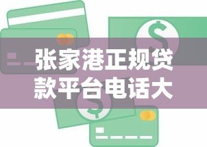 张家港正规贷款平台电话大全|快速获取资金联系方式 张家港正规贷款平台电话大全|快速获取资金联系方式