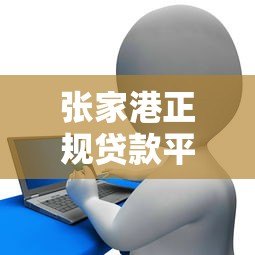 张家港正规贷款平台电话大全|快速获取资金联系方式 张家港正规贷款平台电话大全|快速获取资金联系方式