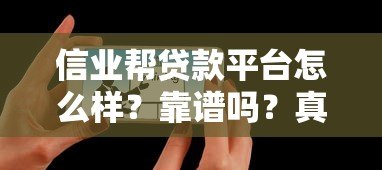 信业帮贷款平台怎么样?靠谱吗?真实用户评测告诉你答案 信业帮贷款平台怎么样?靠谱吗?真实用户评测告诉你答案