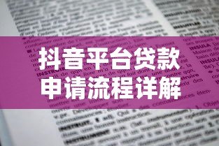 抖音平台贷款申请流程详解:一步步教你快速下款 抖音平台贷款申请流程详解:一步步教你快速下款