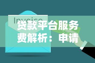 贷款平台服务费解析:申请贷款必须了解的费用细节 贷款平台服务费解析:申请贷款必须了解的费用细节