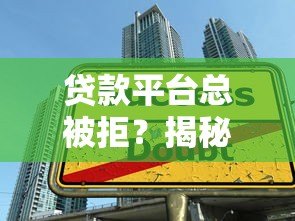 贷款平台总被拒？揭秘审核不通过的7大真实原因与解决方案