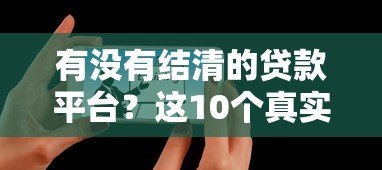 有没有结清的贷款平台?这10个真实名单帮你梳理 有没有结清的贷款平台?这10个真实名单帮你梳理