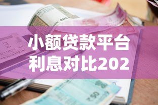 小额贷款平台利息对比2023：哪家最划算？真实测评+避坑指南