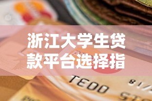 浙江大学生贷款平台选择指南 正规申请渠道与避坑攻略 浙江大学生贷款平台选择指南 正规申请渠道与避坑攻略