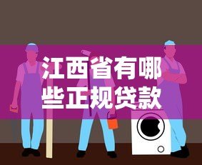 江西省有哪些正规贷款平台?这份指南帮你避坑 江西省有哪些正规贷款平台?这份指南帮你避坑