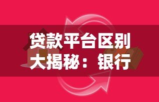贷款平台区别大揭秘:银行、网贷、民间借贷怎么选 贷款平台区别大揭秘:银行、网贷、民间借贷怎么选