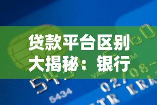 贷款平台区别大揭秘:银行、网贷、民间借贷怎么选 贷款平台区别大揭秘:银行、网贷、民间借贷怎么选