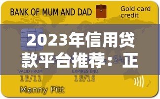 2023年信用贷款平台推荐:正规低息放款快 2023年信用贷款平台推荐:正规低息放款快