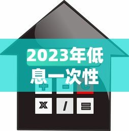 2023年低息一次性贷款平台推荐:正规低利率渠道一览 2023年低息一次性贷款平台推荐:正规低利率渠道一览