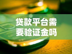 贷款平台需要验证金吗?这5个关键点帮你避开骗局 贷款平台需要验证金吗?这5个关键点帮你避开骗局