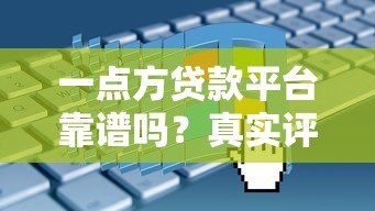 一点方贷款平台靠谱吗?真实评测申请条件与利息 一点方贷款平台靠谱吗?真实评测申请条件与利息