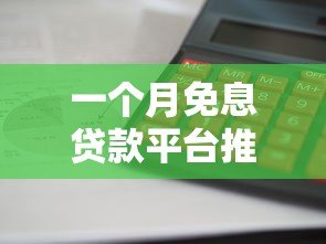 一个月免息贷款平台推荐:这10个平台利息低、放款快 一个月免息贷款平台推荐:这10个平台利息低、放款快
