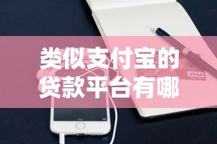 类似支付宝的贷款平台有哪些？这些正规渠道值得了解