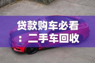 贷款购车必看：二手车回收估价平台全解析