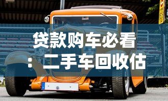 贷款购车必看：二手车回收估价平台全解析