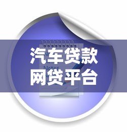 汽车贷款网贷平台申请攻略:流程、条件及注意事项 汽车贷款网贷平台申请攻略:流程、条件及注意事项