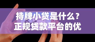 持牌小贷是什么？正规贷款平台的优势与申请指南