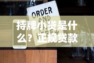 持牌小贷是什么？正规贷款平台的优势与申请指南