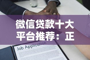 微信贷款十大平台推荐:正规低息、安全靠谱的借贷渠道 微信贷款十大平台推荐:正规低息、安全靠谱的借贷渠道