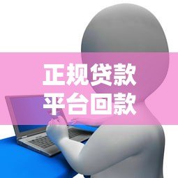 正规贷款平台回款流程图解析：资金到账全流程详解
