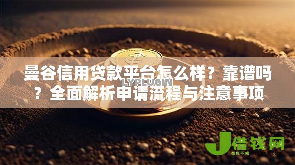 曼谷信用贷款平台怎么样?靠谱吗?全面解析申请流程与注意事项 曼谷信用贷款平台怎么样?靠谱吗?全面解析申请流程与注意事项