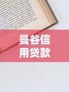 曼谷信用贷款平台怎么样?靠谱吗?全面解析申请流程与注意事项 曼谷信用贷款平台怎么样?靠谱吗?全面解析申请流程与注意事项