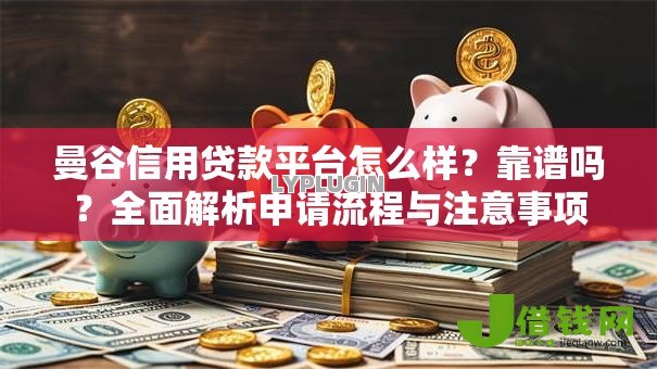 曼谷信用贷款平台怎么样?靠谱吗?全面解析申请流程与注意事项 曼谷信用贷款平台怎么样?靠谱吗?全面解析申请流程与注意事项