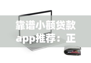 靠谱小额贷款app推荐：正规平台快速借款攻略