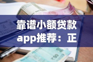 靠谱小额贷款app推荐：正规平台快速借款攻略