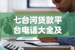 七台河贷款平台电话大全及贷款申请注意事项