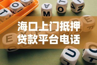 海口上门抵押贷款平台电话及办理指南 海口上门抵押贷款平台电话及办理指南