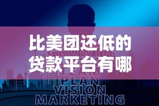 比美团还低的贷款平台有哪些?真实低息借款渠道推荐 比美团还低的贷款平台有哪些?真实低息借款渠道推荐