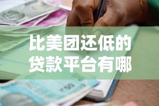 比美团还低的贷款平台有哪些?真实低息借款渠道推荐 比美团还低的贷款平台有哪些?真实低息借款渠道推荐