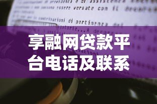 享融网贷款平台电话及联系方式查询指南 享融网贷款平台电话及联系方式查询指南
