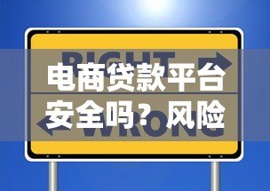 电商贷款平台安全吗？风险与防范全解析