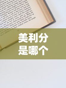 美利分是哪个贷款平台?资质、利息、申请条件全解析 美利分是哪个贷款平台?资质、利息、申请条件全解析
