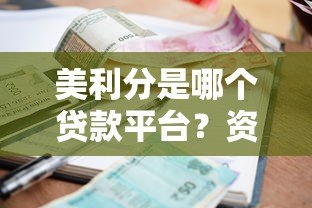美利分是哪个贷款平台?资质、利息、申请条件全解析 美利分是哪个贷款平台?资质、利息、申请条件全解析