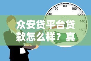 众安贷平台贷款怎么样？真实体验与详细解析