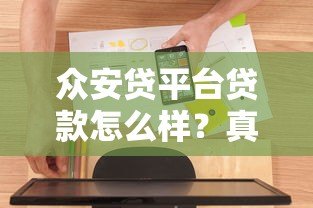 众安贷平台贷款怎么样？真实体验与详细解析