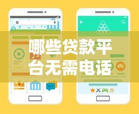 哪些贷款平台无需电话审核?这10个正规渠道快速放款 哪些贷款平台无需电话审核?这10个正规渠道快速放款