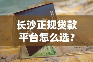长沙正规贷款平台怎么选?这份避坑指南请收好 长沙正规贷款平台怎么选?这份避坑指南请收好
