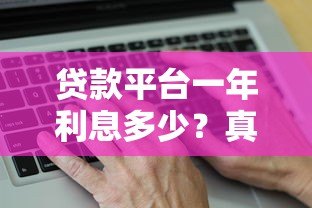 贷款平台一年利息多少?真实数据与计算方法解析 贷款平台一年利息多少?真实数据与计算方法解析