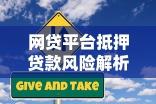 网贷平台抵押贷款风险解析:如何避免财产损失? 网贷平台抵押贷款风险解析:如何避免财产损失?