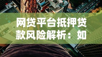 网贷平台抵押贷款风险解析:如何避免财产损失? 网贷平台抵押贷款风险解析:如何避免财产损失?
