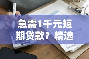 急需1千元短期贷款？精选10个正规平台快速到账