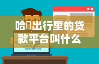 哈啰出行里的贷款平台叫什么？全面解析哈啰臻有钱