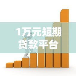 1万元短期贷款平台推荐:正规靠谱、快速到账的借款渠道 1万元短期贷款平台推荐:正规靠谱、快速到账的借款渠道